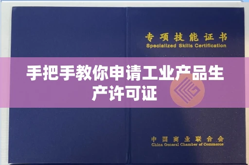 全国手把手教你申请工业产品生产许可证 全国手把手教你申请工业产品生产许可证
