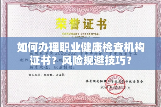 全国如何办理职业健康检查机构证书?风险规避技巧?