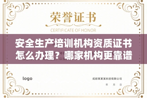 全国安全生产培训机构资质证书怎么办理?哪家机构更靠谱?
