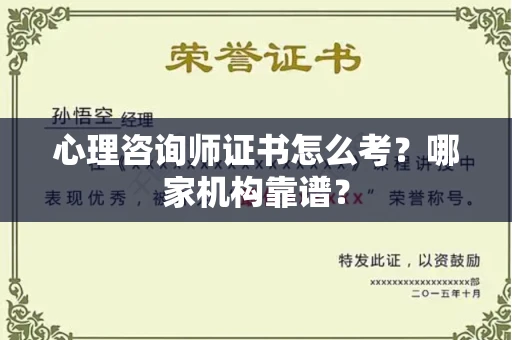 全国心理咨询师证书怎么考?哪家机构靠谱?