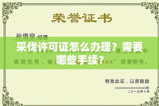 全国采伐许可证怎么办理?需要哪些手续?
