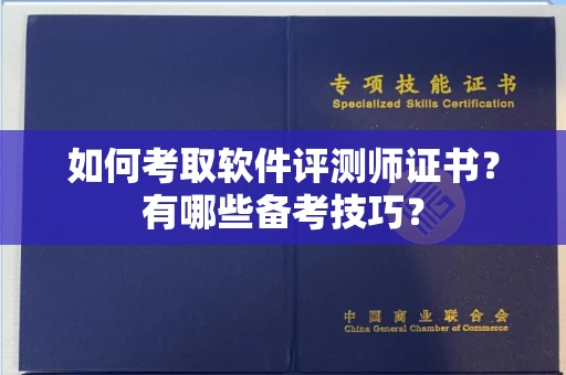 全国如何考取软件评测师证书?有哪些备考技巧?