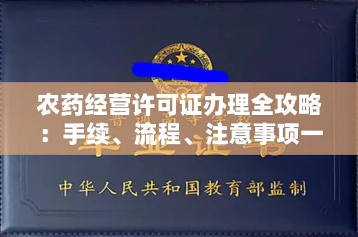 全国农药经营许可证办理全攻略:手续、流程、注意事项一网打尽
