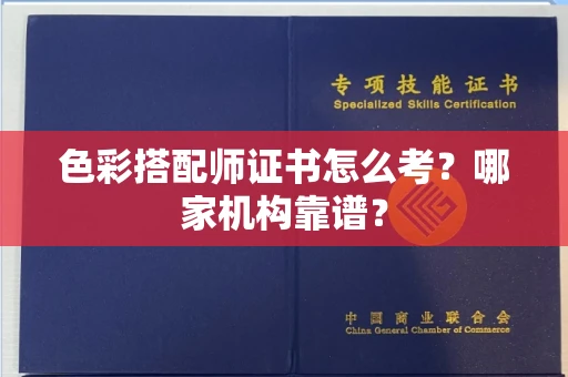 全国色彩搭配师证书怎么考?哪家机构靠谱?