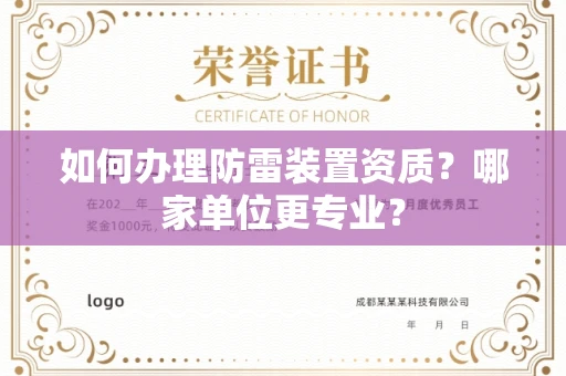 全国如何办理防雷装置资质?哪家单位更专业?