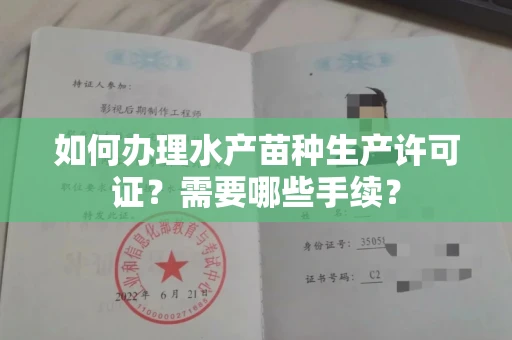 全国如何办理水产苗种生产许可证?需要哪些手续?