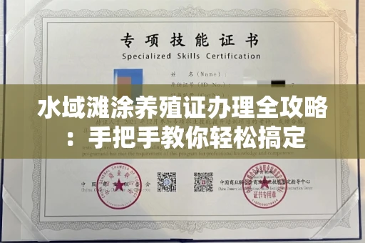 全国水域滩涂养殖证办理全攻略:手把手教你轻松搞定