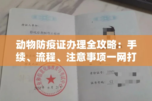 全国动物防疫证办理全攻略：手续、流程、注意事项一网打尽