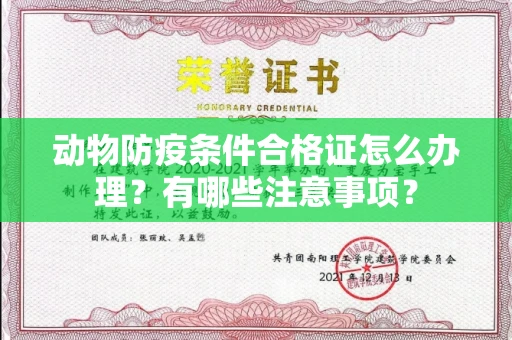 全国动物防疫条件合格证怎么办理?有哪些注意事项?