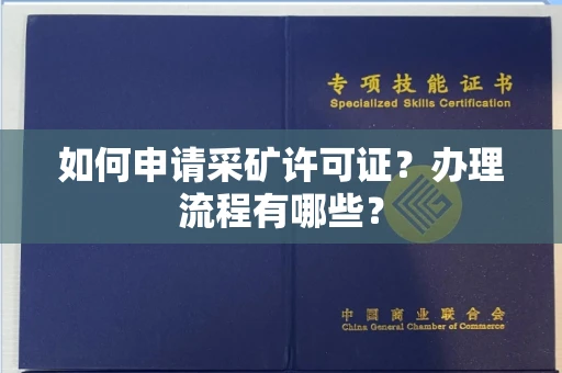 全国如何申请采矿许可证?办理流程有哪些?