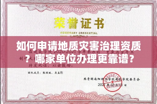 全国如何申请地质灾害治理资质？哪家单位办理更靠谱？