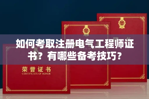 全国如何考取注册电气工程师证书?有哪些备考技巧?
