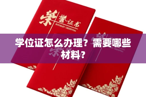 全国学位证怎么办理？需要哪些材料？