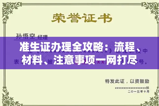 全国准生证办理全攻略：流程、材料、注意事项一网打尽