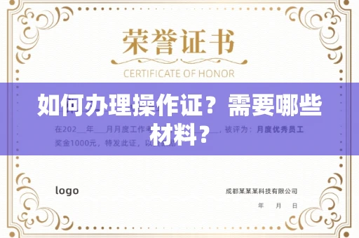 全国如何办理操作证?需要哪些材料?