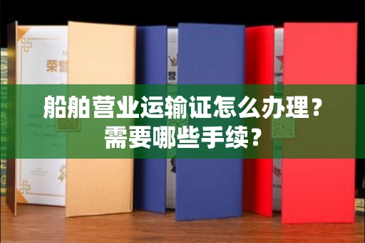 全国船舶营业运输证怎么办理?需要哪些手续?