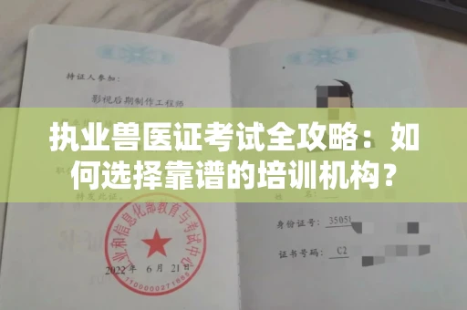 全国执业兽医证考试全攻略:如何选择靠谱的培训机构?