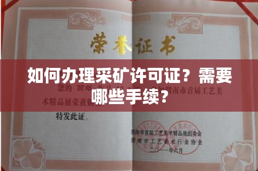 全国如何办理采矿许可证?需要哪些手续?