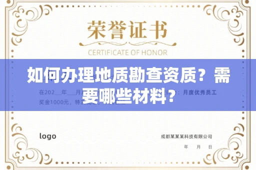 全国如何办理地质勘查资质?需要哪些材料?