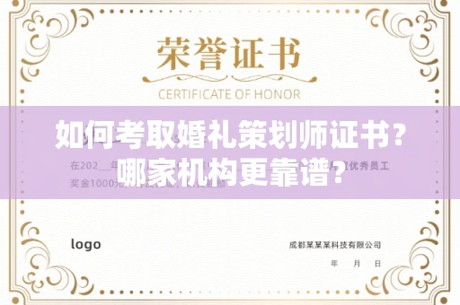 全国如何考取婚礼策划师证书?哪家机构更靠谱?